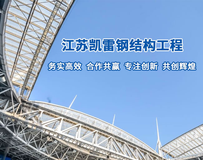 網架鋼結構廠家-江蘇凱雷鋼結構...