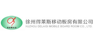 徐州得萊斯移動板房有限公司