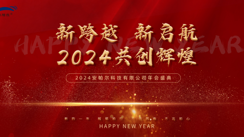 2023，感謝有你，2024，一路同行