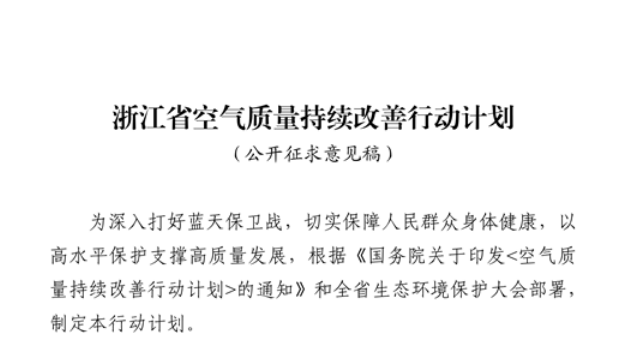 浙江擬出臺空氣質(zhì)量持續(xù)改善行動計劃，將全面淘汰低溫等離子、光氧化、光催化廢氣治理設施