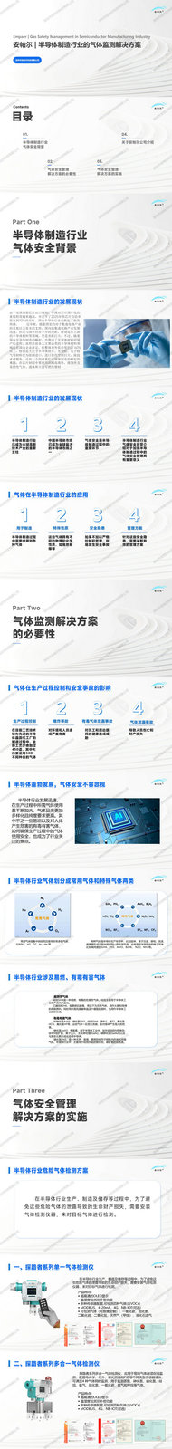 安帕爾半導體制造行業(yè)的氣體安全監(jiān)測解決方案_01 安帕爾半導體制造行業(yè)的氣體安全監(jiān)測解決方案_01