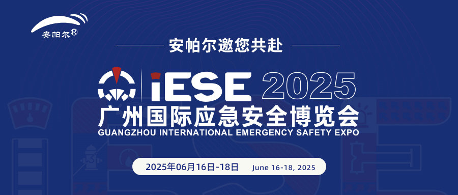 誠邀共赴2025廣州國際應急安全博覽會！與安帕爾公司攜手探索安全未來