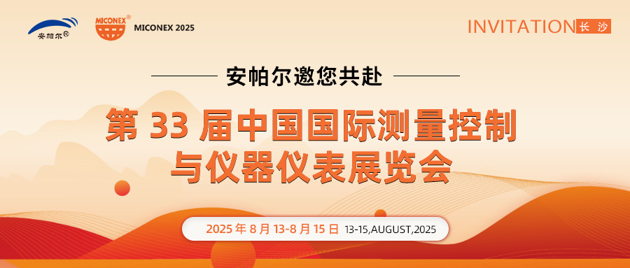 展會(huì)邀請 | 安帕爾邀請您共聚長沙儀器儀表展