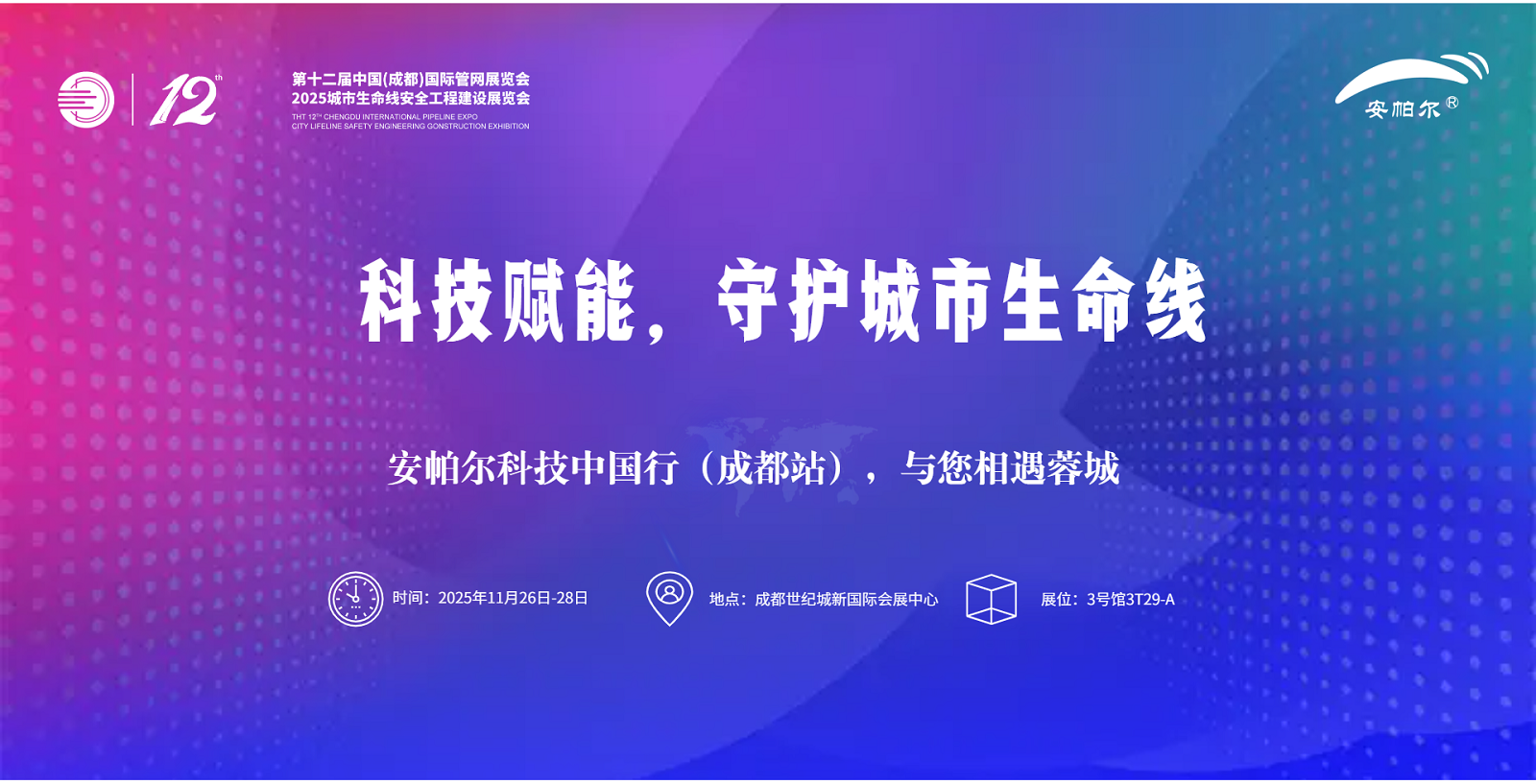 第十二屆中國(成都)國際管網(wǎng)展覽會安帕爾誠邀蒞臨！