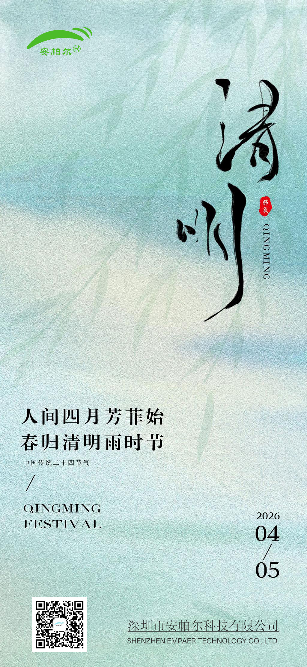 清明節(jié)-安帕爾 清明節(jié)-安帕爾